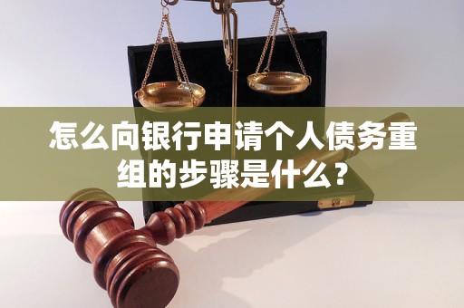 阿图什怎么向银行申请个人债务重组的步骤是什么？